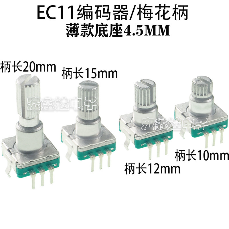 EC11 薄型ベース 4.5MM シャンク長さ 15mm 梅の花シャンク ロータリーエンコーダ/デジタルポテンショメータ 20 パルス|undefined