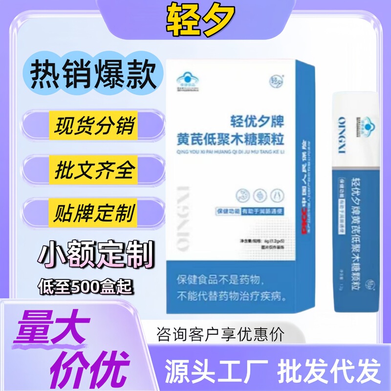 【官方正品】轻夕轻优夕牌黄芪低聚木糖颗粒润肠通便厂家代发批发|undefined