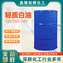 D60环保无色无味烷烃油清洗剂轻质白油D40不锈钢酸洗液 D80溶剂油