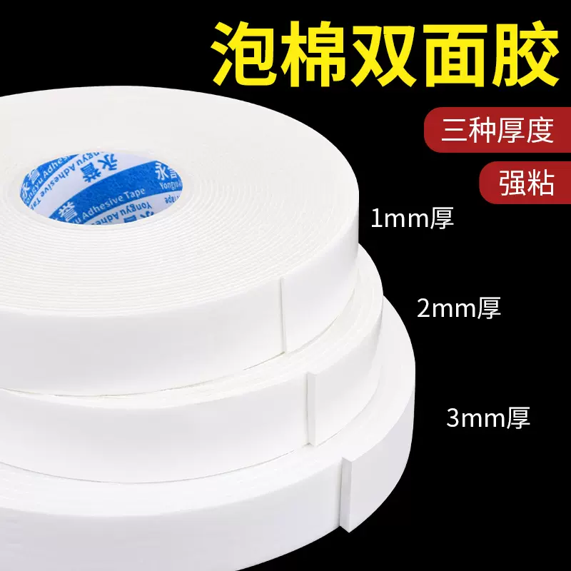 白色泡沫胶双面胶带强粘性PE泡棉双面胶广告牌KT板固定海绵双面胶