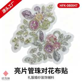 亮片管珠对花布贴 紫粉绿亮片花朵钉珠网纱底礼服婚纱装饰辅料 HF