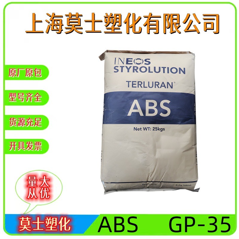 ABS英力士苯领GP-35注塑级高流动高抗冲适用于电子通讯大小型家电