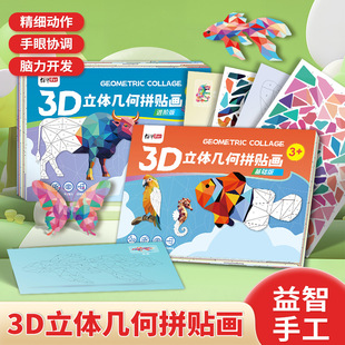 Children's Handmade 3D Geometric Collage Painting Toddler Educational Toys DIY Stickers Stickers Early Education Enlightenment Focus