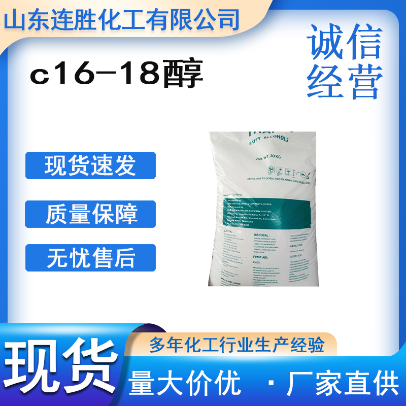 十六十八醇化妆品乳化剂原装泰国科宁马来宝洁C16-18醇