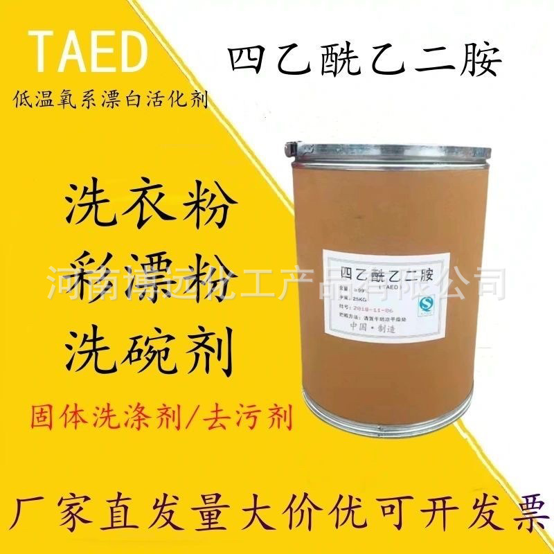 供应四乙酰乙二胺TAED工业级洗涤剂漂白剂纺织印染过氧化物活化剂