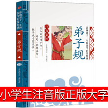 大字版弟子规书正版注音版小学生一年级二年级国学完整版幼儿绘本