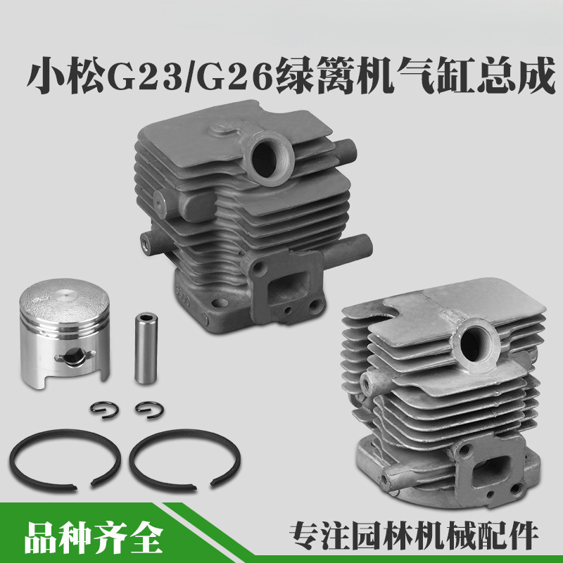 G26LS绿篱机气缸总成P230修剪机气缸缸套G23缸体缸筒活塞环
