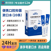 便携式口腔抑菌漱口水条形抑菌含漱液方便携带清新口气含漱液