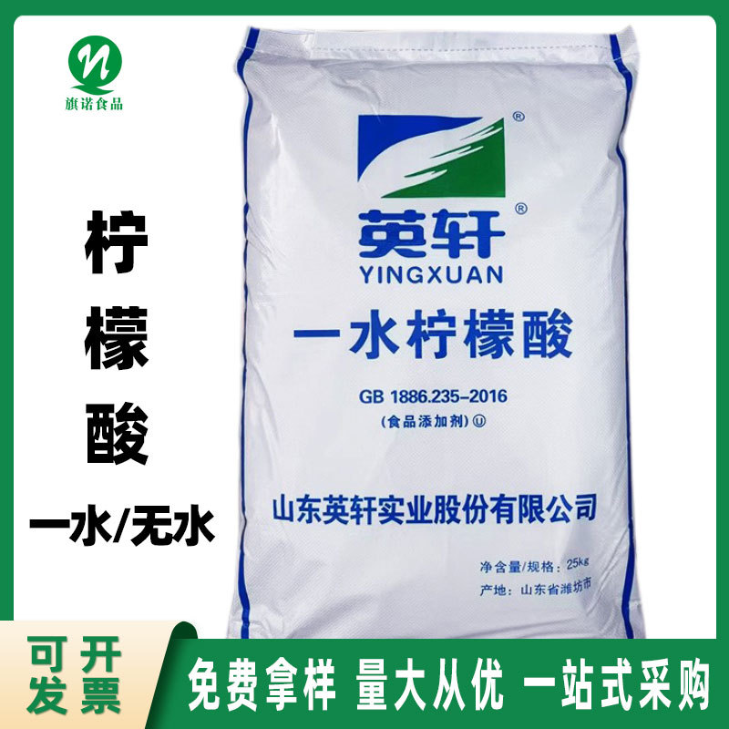 河南旗诺 现货批发食品级 一水柠檬酸 酸度调节剂 英轩无水柠檬酸