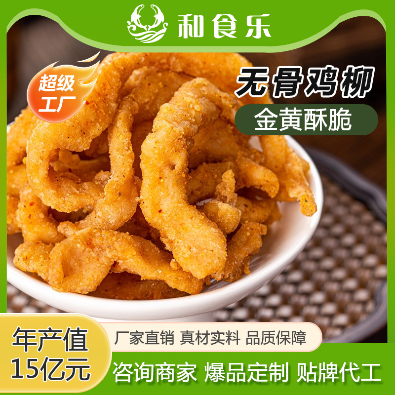 加工定制900g家庭装无骨鸡柳夜市摆摊油炸小吃半成品无骨鸡柳袋装