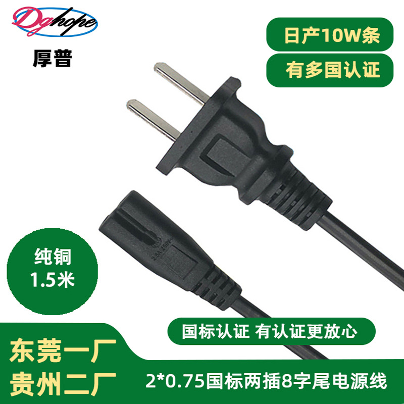 厚普过认证国标两芯二插8字尾八尾两孔扁线小家电适配器AC电源线
