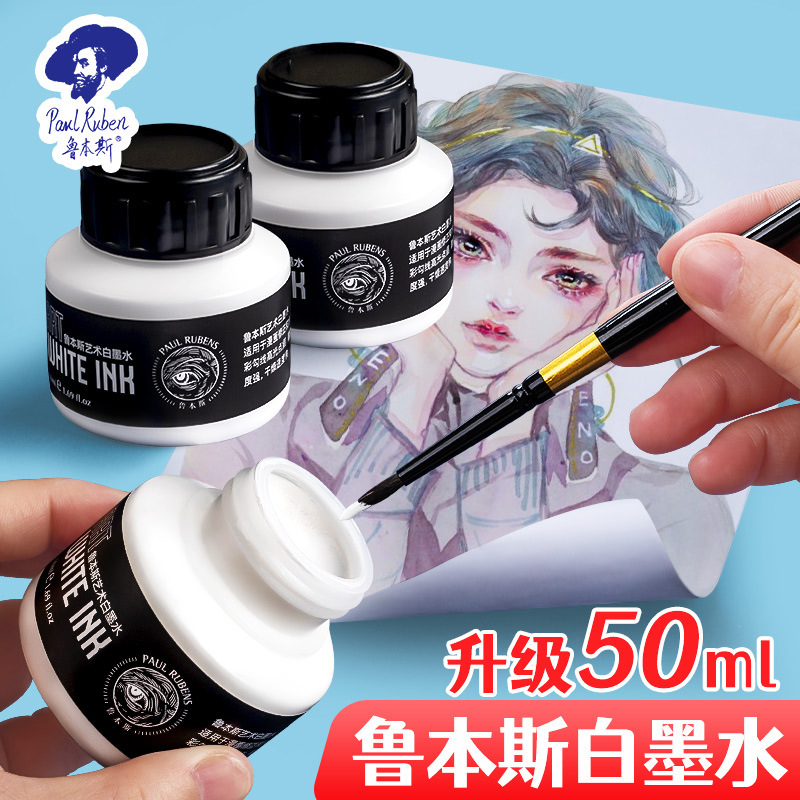 鲁本斯白墨水液体50ml水彩画漫画设计星空空白留白液高光墨水