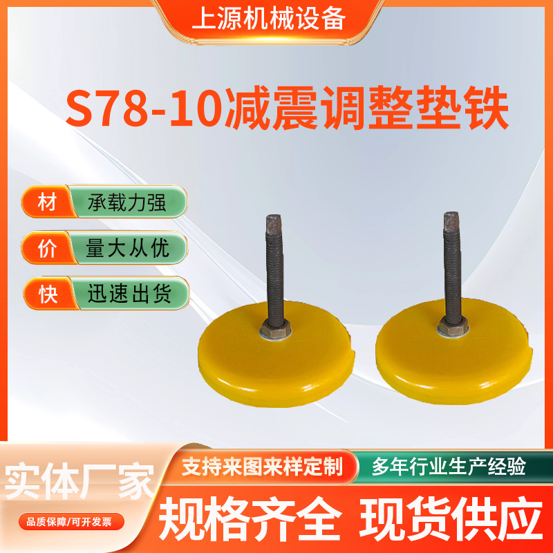 长城S78-10减震调整垫铁机床防震垫块圆型直田减震垫冲床顶杆垫铁