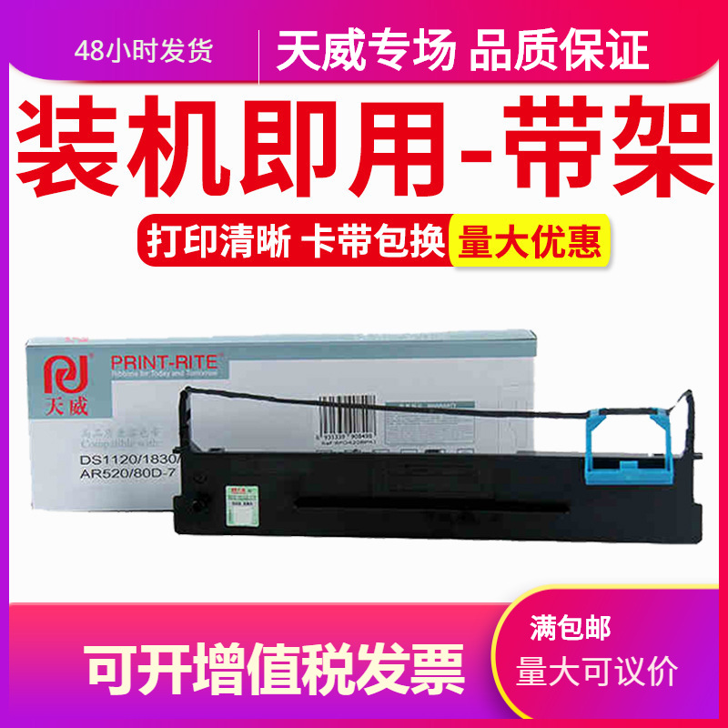 天威适用得实80D-7色带架AR520 530 AR540 DS1120 DS640 DS1830 D