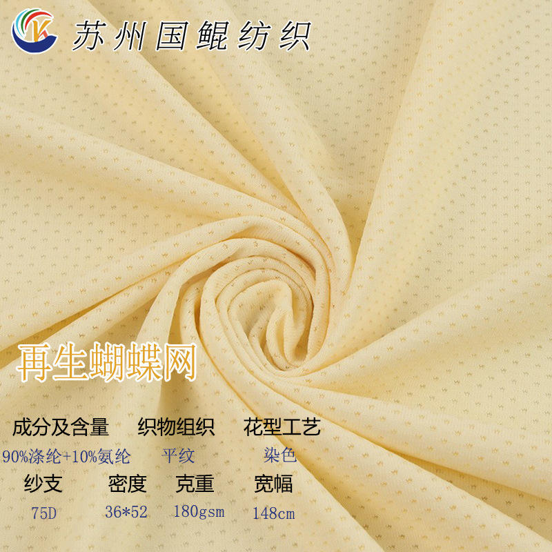 RPET涤氨蝴蝶网菱形小网眼布防晒服袖套弹力速干网眼再生面料