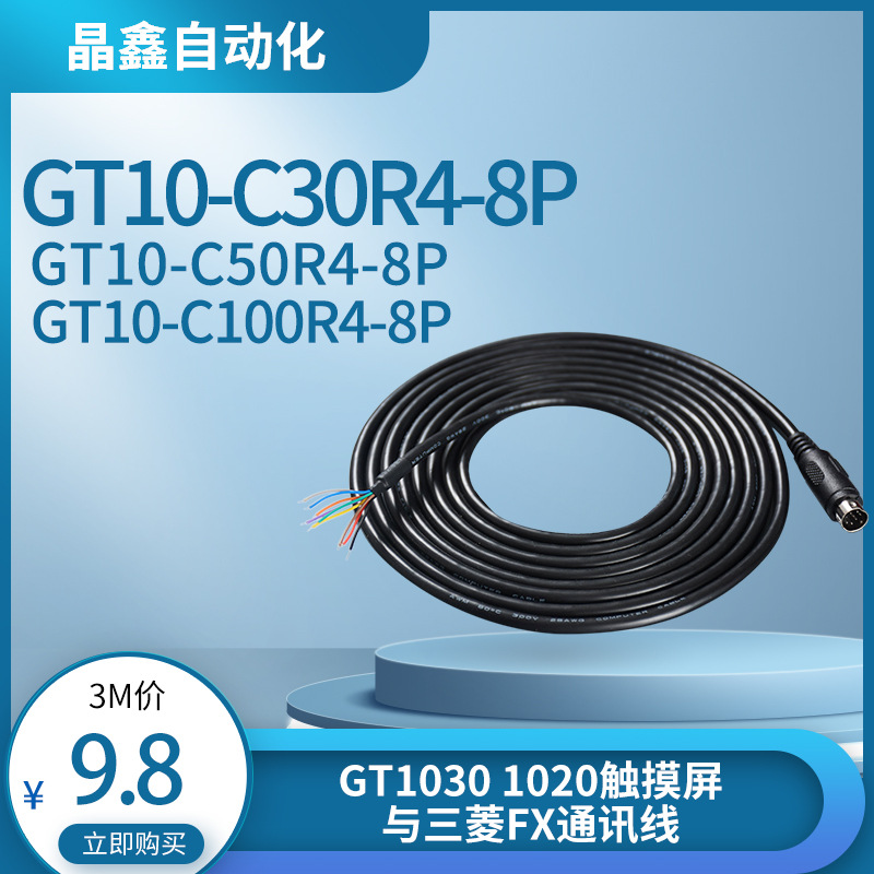 GT10-C30R4-8P触摸屏GT1030，1020连接 FX3U/FX连接线C50R4 C100