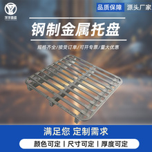铁栈板防潮钢制物流卡板地台板仓板叉车工业金属托盘仓储物流垫板