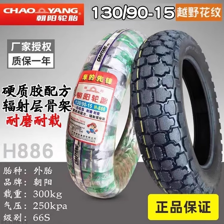 朝阳品牌130-90-15真空胎钢丝胎半热熔缺气保用电动车极豪轮胎