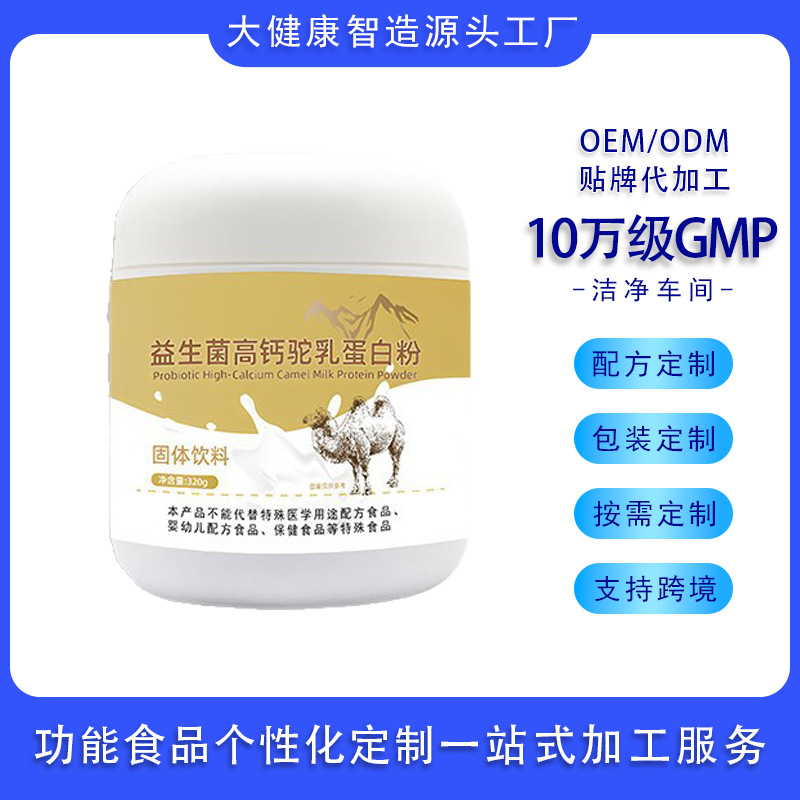 厂家加工定制益生菌固体饮料 OEM 复合活菌驼乳蛋白粉饮品贴牌