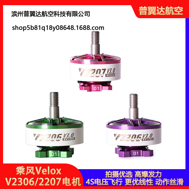 T-Motor乘风Velox V2306/V2207 V3电机 5寸穿越机4S/6S马达花飞