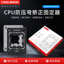 coolmoon电脑CPU防压弯扣具AM5平台CPU弯曲矫正保护固定底座扣具