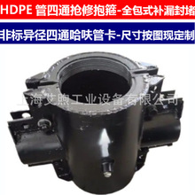 HDPE管异径四通抢修管夹哈夫式管卡全包密封带压堵漏四通修补抱箍