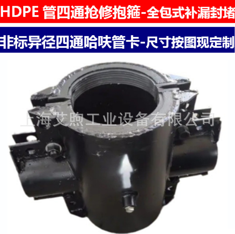 HDPE管异径四通抢修管夹哈夫式管卡全包密封带压堵漏四通修补抱箍
