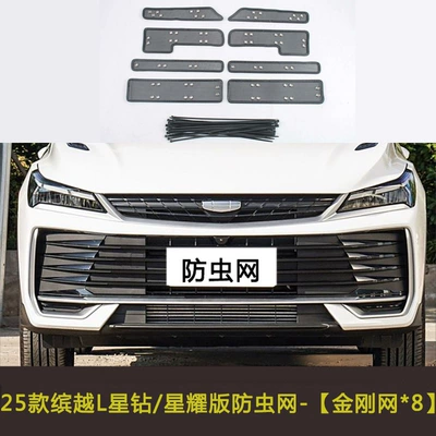Protection Net, Automobile anti-insect net - 25-models-of-binyue-l-star-diamondstar-edition