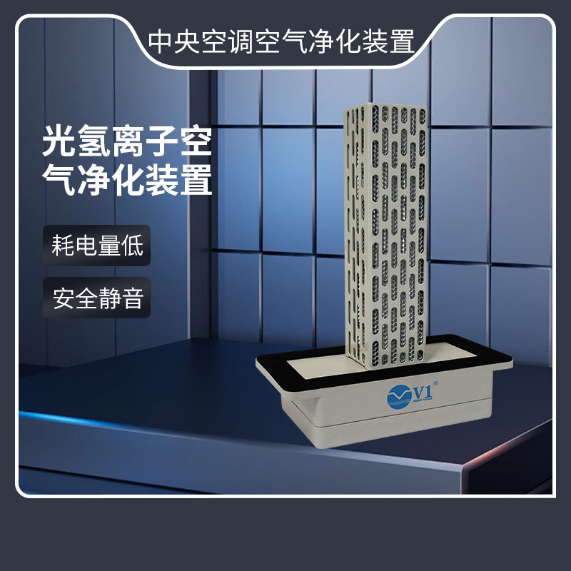 厂家供应光氢离子空气净化装置 适用中央空调风管系统空气净化器