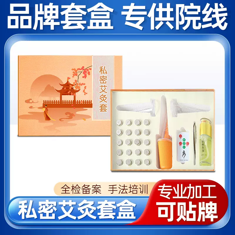 私密艾灸套美容院专用女用私处护理妇科养生护宫私密套盒批发厂家