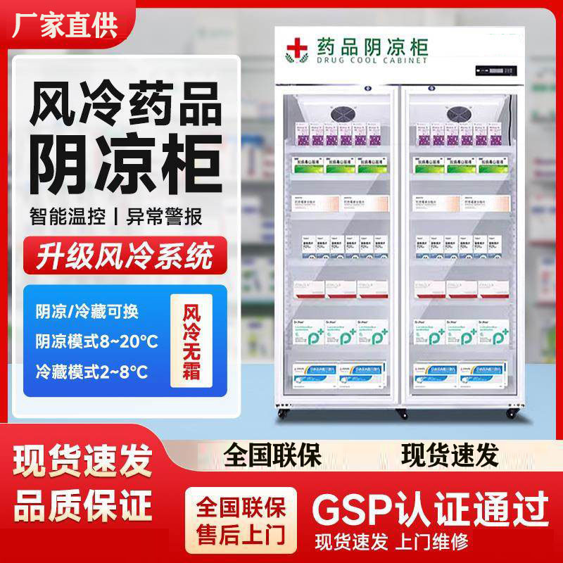 药品阴凉柜双门医药用药物冷藏柜冰箱新GSP认证单门三门药店专用