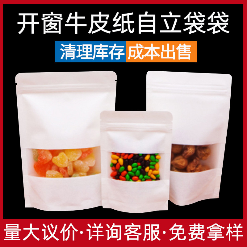 厂家直销28丝白牛皮纸袋开窗自立自封食品包装袋茶叶袋干果零食袋