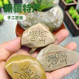泥玉戈壁石刻字纪念品新疆泥石原石天然石头手把件 桌摆件工艺品