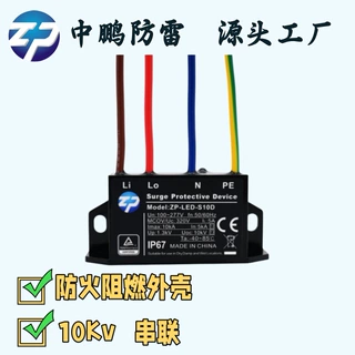 ZP防雷10KV防雷器防火阻燃LED电源浪涌LED路灯球场灯共模差模保护