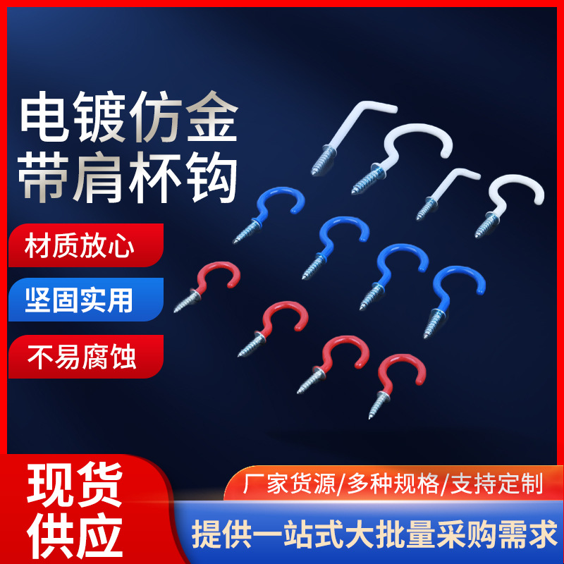 不锈钢电镀仿金带肩杯钩 家用装饰镀铜吊钩 日用挂件配件杯钩螺丝