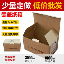 东莞 扣底纸箱 翻盖白色包装 飞机盒 三五层特硬淘宝快递插盒小批
