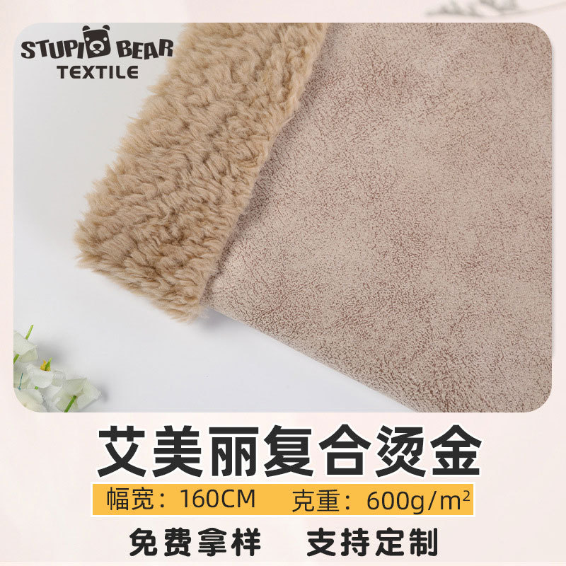 外套仿皮毛一体布料 600g素色艾美丽烫金复合羊羔绒羊羔毛面料