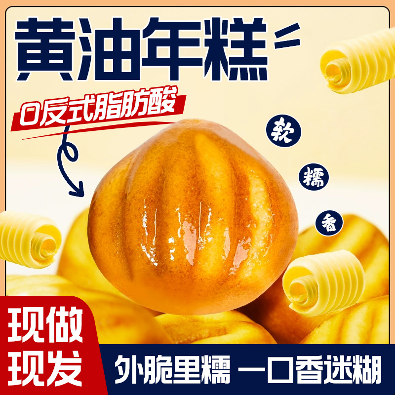 黄油年糕开袋即食烤年糕半成品糯叽叽糯米糍粑手工糕零食网红小吃