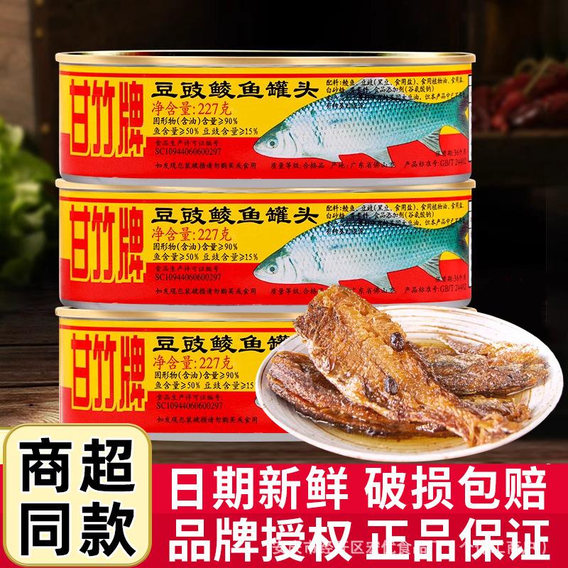 甘竹牌豆豉鲮鱼罐头3罐广东特产方便即食下饭菜鱼肉批发详见包装|undefined