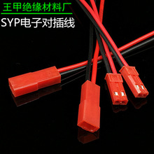 SYP端子线JST-2P连接器空中对插线电子线玩具电池连接线快速对插