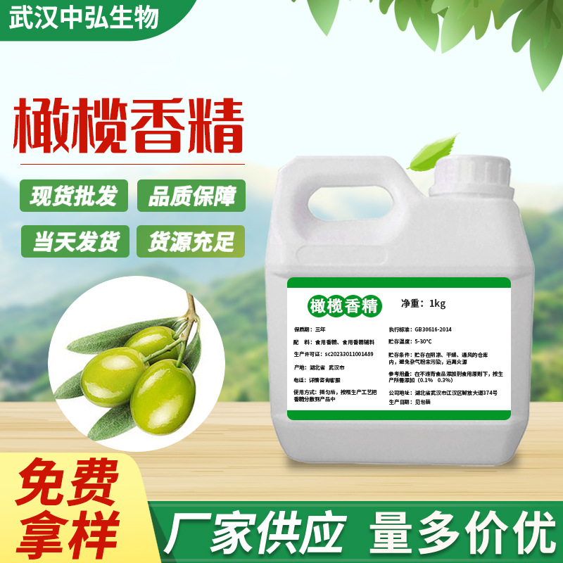 现货批发橄榄液体香精 食品添加剂油溶性香料橄榄提取物橄榄香精