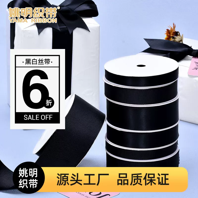 姚明DIY发饰螺纹带 包装丝带服装辅料织带 030黑色罗纹带丝带批发