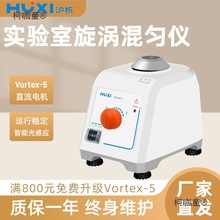 沪析涡旋混匀仪Vortex-5旋涡振荡器-1/2实验室漩涡混合仪麦太保