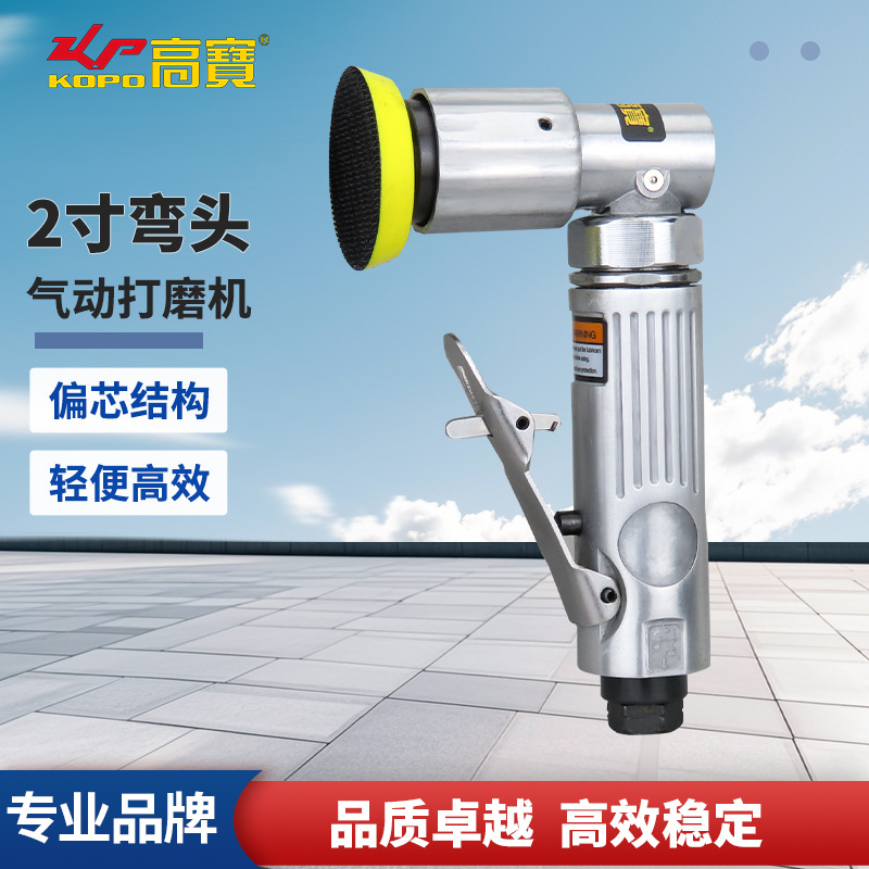高宝气动打磨机砂光机2寸弯头磨光机90度偏芯抛光机风动打蜡机