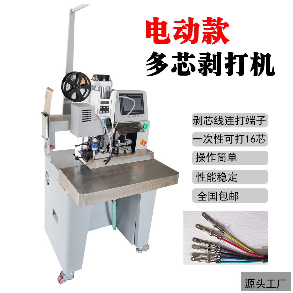 连剥带打端子机浙江安徽汽车电线多芯线自动剥皮打端子机 剥打机