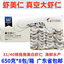 蝦美仁真空包装南美白大虾仁31/40规格650克*8包/箱新鲜冷冻虾肉
