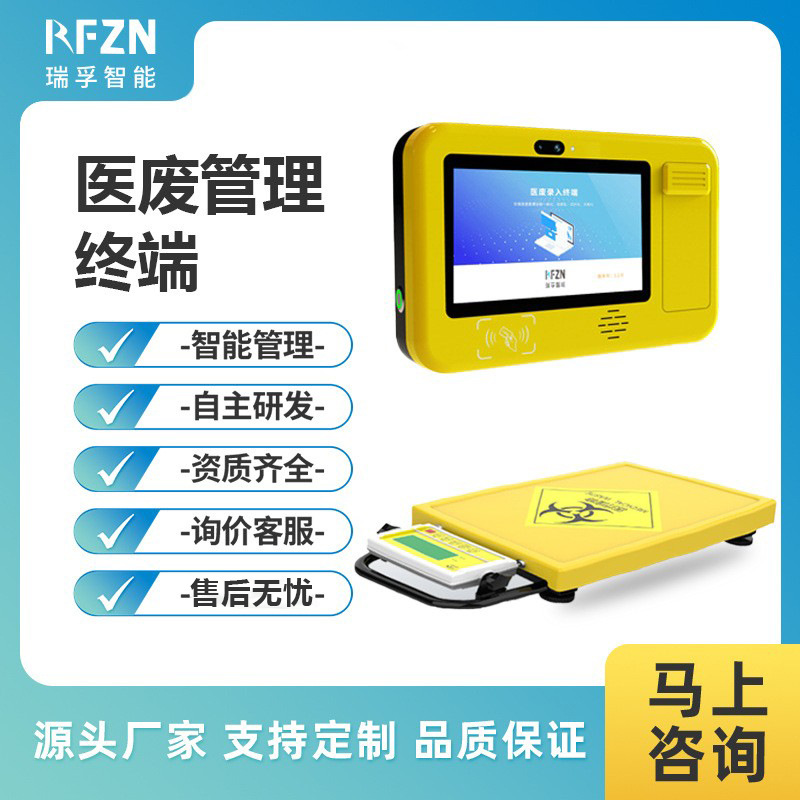 瑞孚医废处置终端安装快捷大屏操作智能语音数据上传