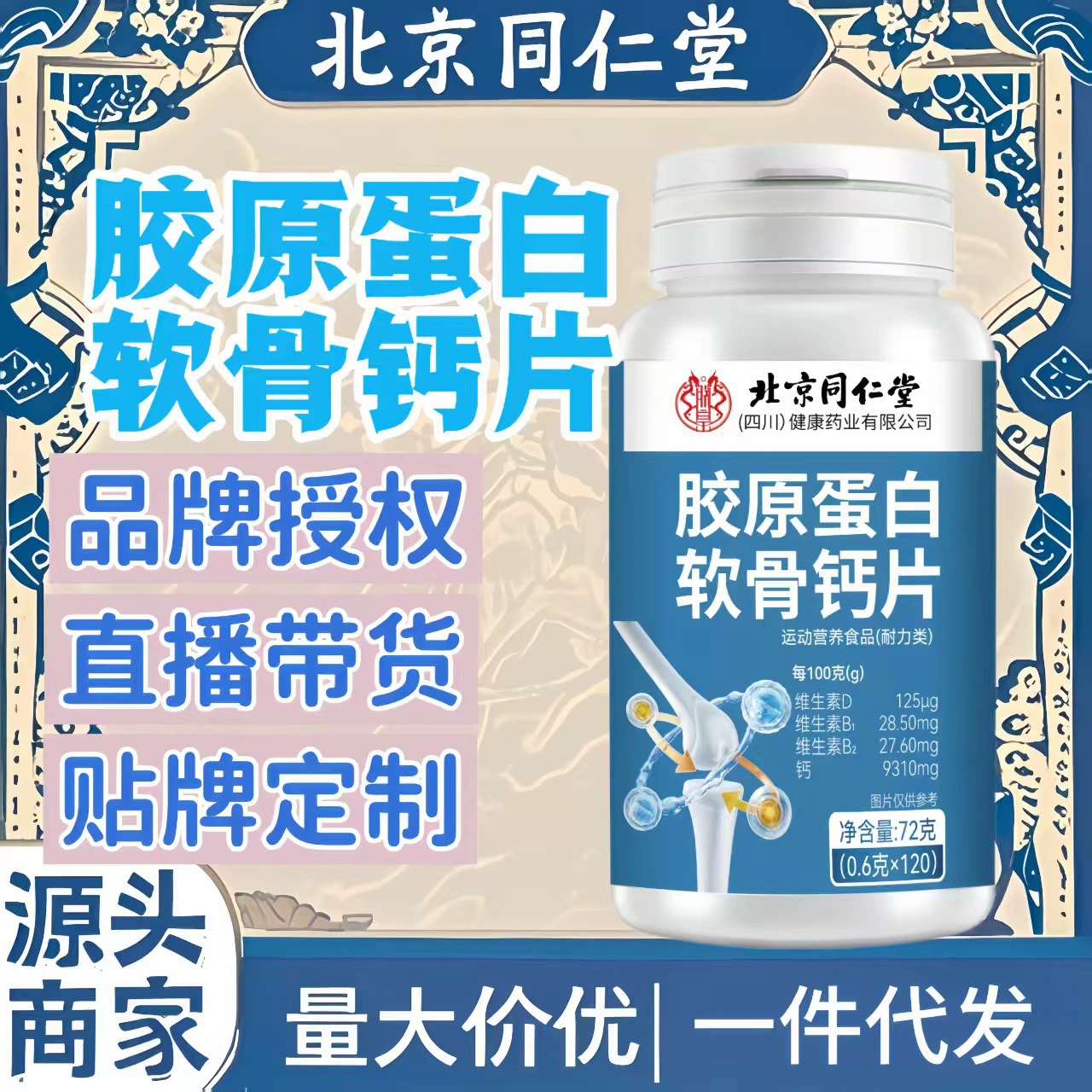 Пекин Tongrentang Zhenhuang Коллаген Хондроитин Кальций Таблетки 72 г в наличии, поддержка дропшиппинга