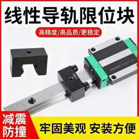 限位块线性导轨滑块 HG/EG行程固定块限位器缓冲侧锁防撞块高精密