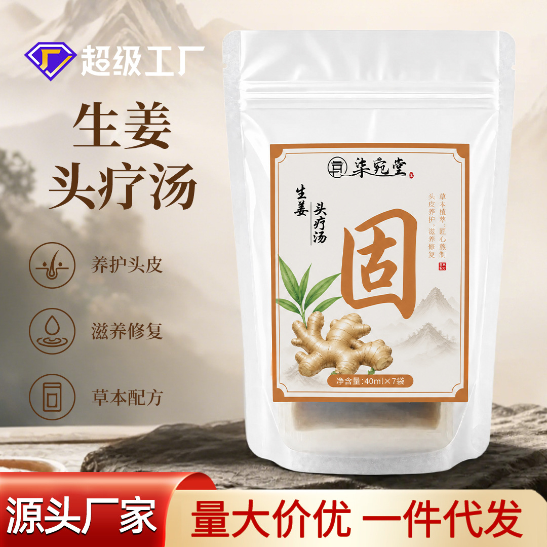 草本生姜头疗汤免煮头疗汤包洗发养发乌发密发头疗包月子洗头液